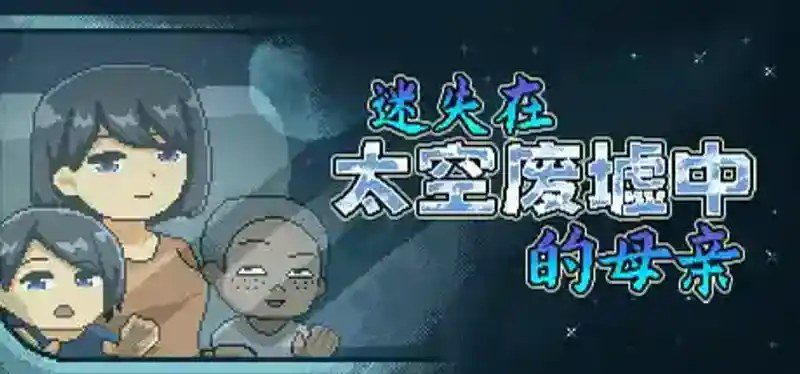 迷失在太空废墟中的母亲 故事片段 资料图 5